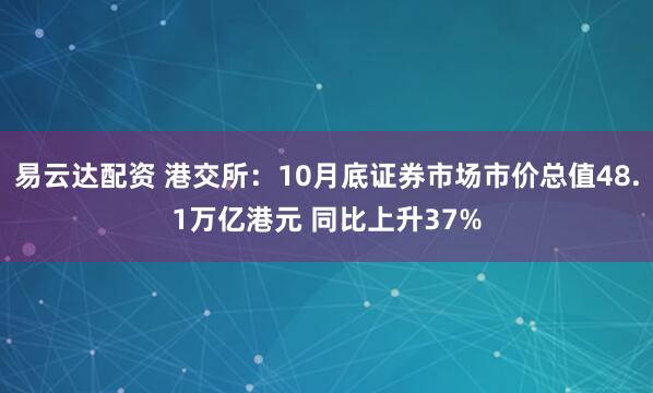 易云达配资 港交所：10月底证券市场市价总值48.1万亿港元 同比上升37%